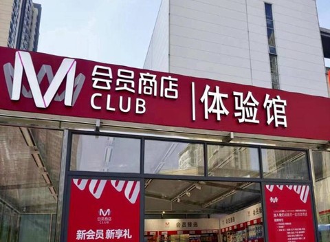 M会员商店[图5]