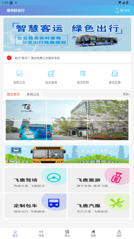 泰州好出行截图2