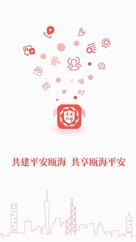 瓯海平安联盟截图1