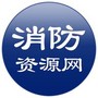 消防源