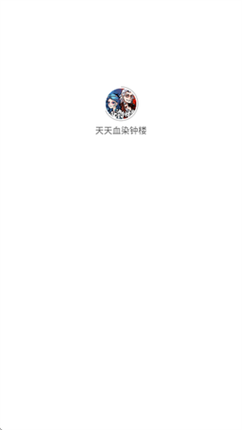 天天血染钟楼[图1]