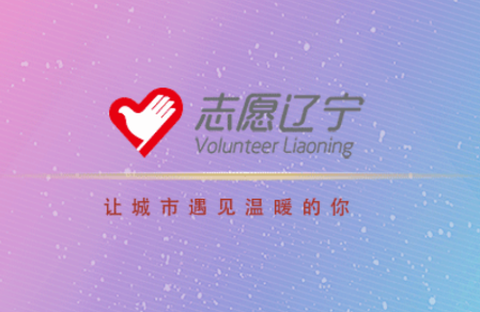 志愿辽宁[图1]