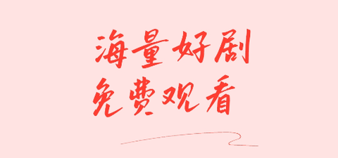 红火短剧[图1]