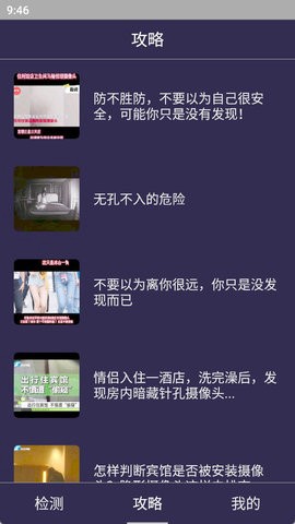 酒店防窥检测截图2