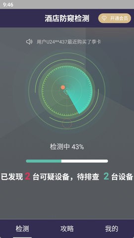 酒店防窥检测截图3