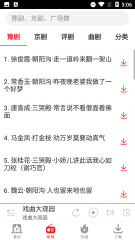戏曲大观园截图3