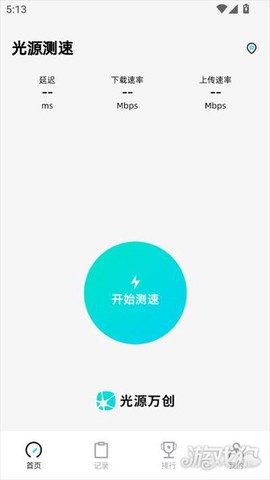 光源测速截图2