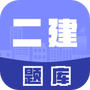 二级建造师考试题库