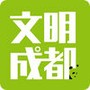 文明成都