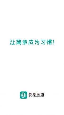 帮帮同城截图3