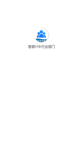 智赣119-运营中心截图3