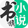 书旗小说网安卓版