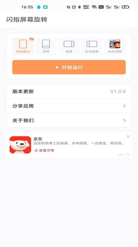 闪指屏幕旋转截图1