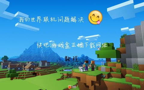 快吧我的世界盒子怎么联机[图2]