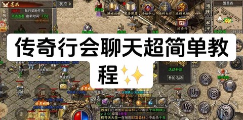 传奇行会聊天怎么打[图2]