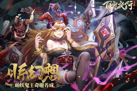 百鬼夜行截图2