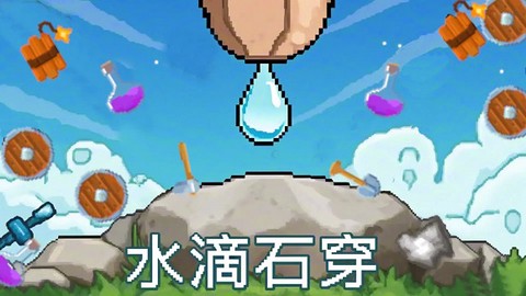 水滴石穿[图1]