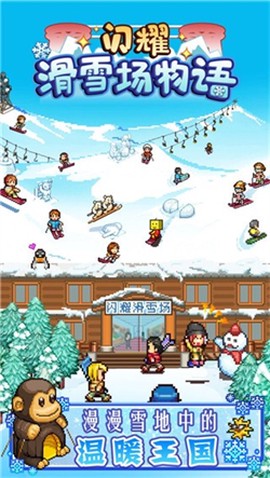 闪耀滑雪场物语截图3