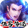 侠客传说
