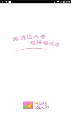 拼图达人秀[图1]