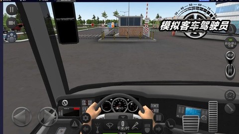 模拟客车驾驶员截图1