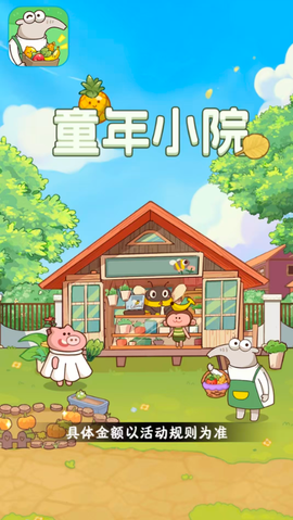 童年小院截图1