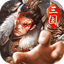 三国：神魔觉醒