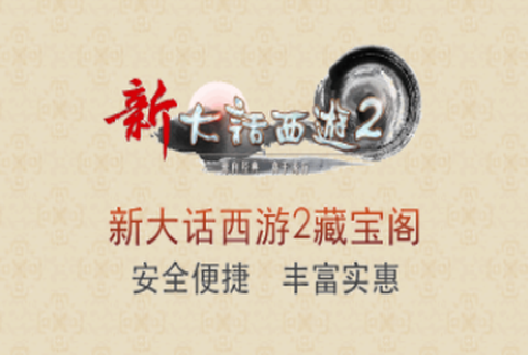 大话2藏宝阁[图1]
