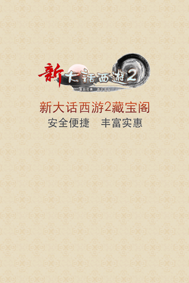 大话2藏宝阁截图1