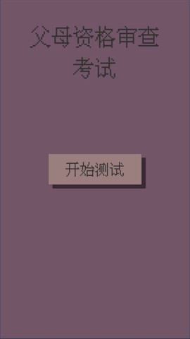 父母资格审查考试[图1]