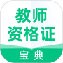 教师资格证宝典