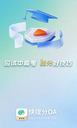 快提分OA截图2