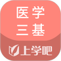 医学三基题库