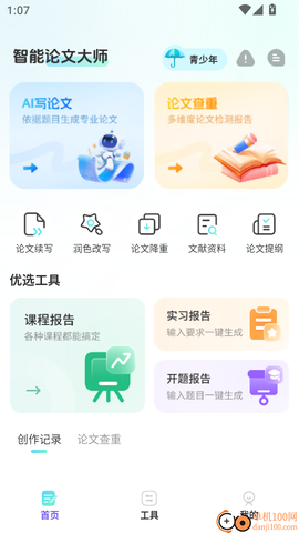 智能论文大师[图3]