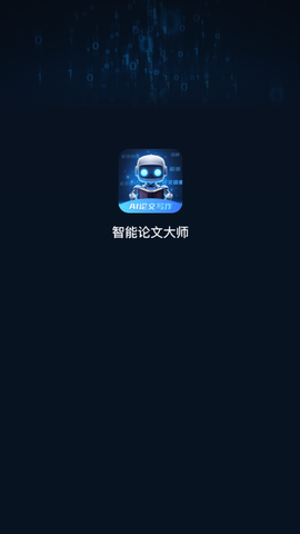 智能论文大师截图1