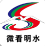 微看明水
