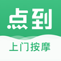 点到按摩