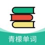 青檬单词