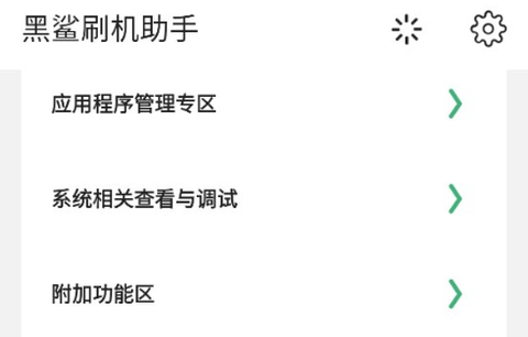 黑鲨刷机助手截图1