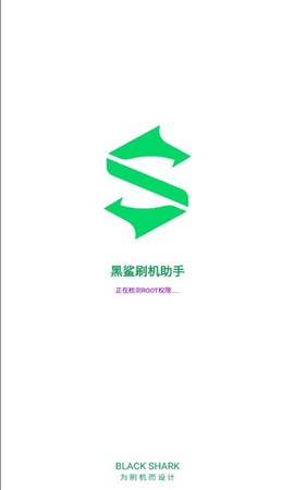 黑鲨刷机助手截图3