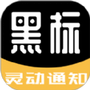 黑标灵动通知