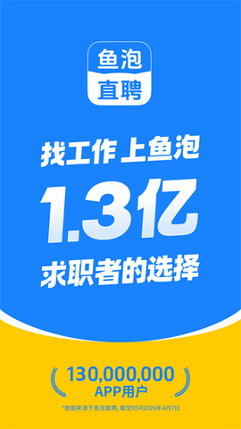 鱼泡直聘截图1