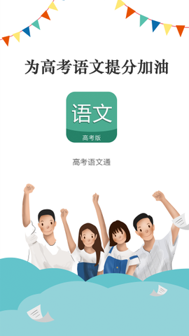 高考语文通截图1
