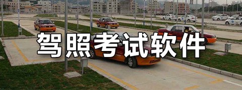 驾考刷题大全截图2