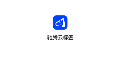 驰腾云标签[图1]