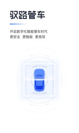 驭路管车截图3