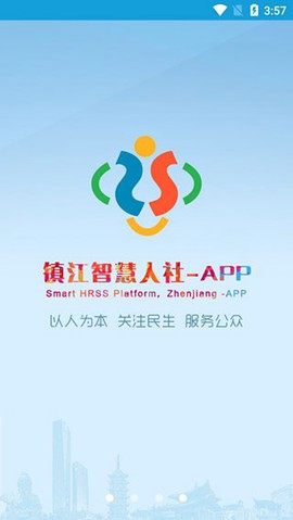 镇江智慧人社截图1