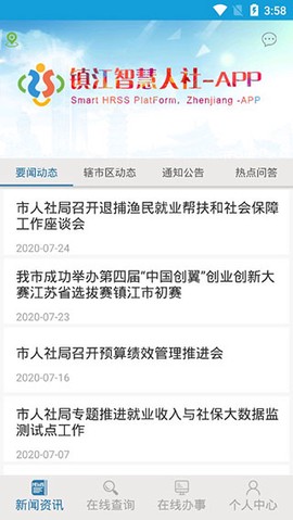 镇江智慧人社截图2