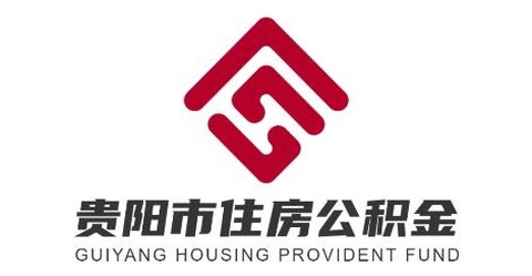 贵阳公积金[图1]