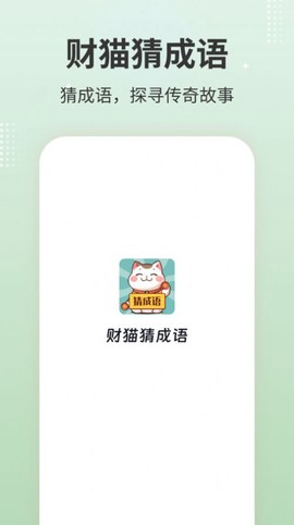 财猫猜成语截图1